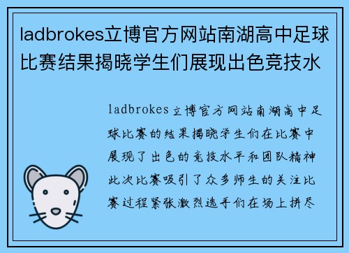ladbrokes立博官方网站南湖高中足球比赛结果揭晓学生们展现出色竞技水平与团队精神