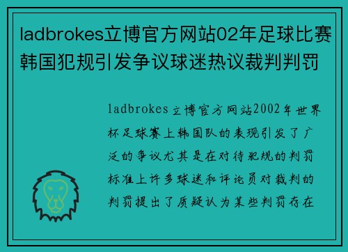 ladbrokes立博官方网站02年足球比赛韩国犯规引发争议球迷热议裁判判罚标准