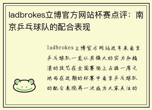 ladbrokes立博官方网站杯赛点评：南京乒乓球队的配合表现