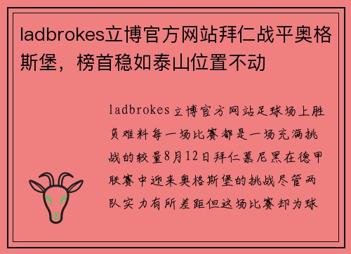 ladbrokes立博官方网站拜仁战平奥格斯堡，榜首稳如泰山位置不动