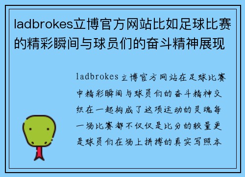 ladbrokes立博官方网站比如足球比赛的精彩瞬间与球员们的奋斗精神展现