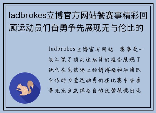 ladbrokes立博官方网站飺赛事精彩回顾运动员们奋勇争先展现无与伦比的竞技精神与团队合作