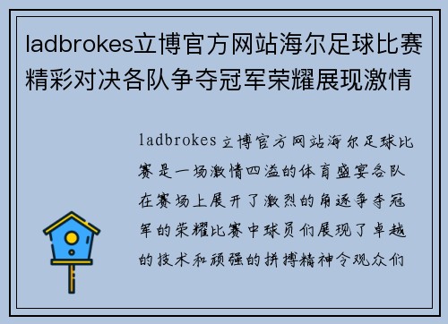 ladbrokes立博官方网站海尔足球比赛精彩对决各队争夺冠军荣耀展现激情与实力