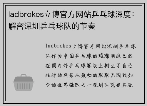 ladbrokes立博官方网站乒乓球深度：解密深圳乒乓球队的节奏