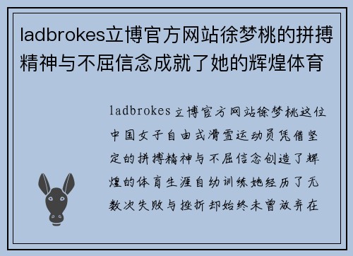 ladbrokes立博官方网站徐梦桃的拼搏精神与不屈信念成就了她的辉煌体育生涯