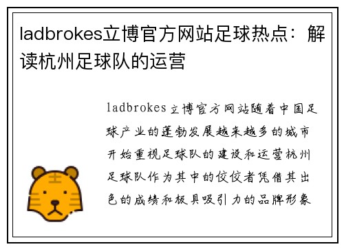 ladbrokes立博官方网站足球热点：解读杭州足球队的运营