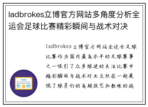ladbrokes立博官方网站多角度分析全运会足球比赛精彩瞬间与战术对决