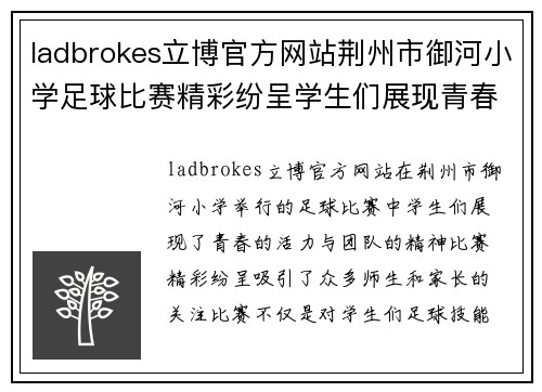 ladbrokes立博官方网站荆州市御河小学足球比赛精彩纷呈学生们展现青春活力与团队精神