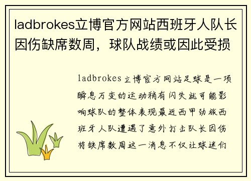 ladbrokes立博官方网站西班牙人队长因伤缺席数周，球队战绩或因此受损