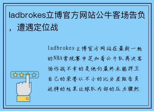 ladbrokes立博官方网站公牛客场告负，遭遇定位战