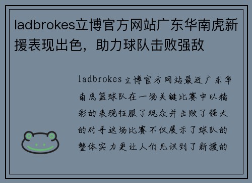 ladbrokes立博官方网站广东华南虎新援表现出色，助力球队击败强敌