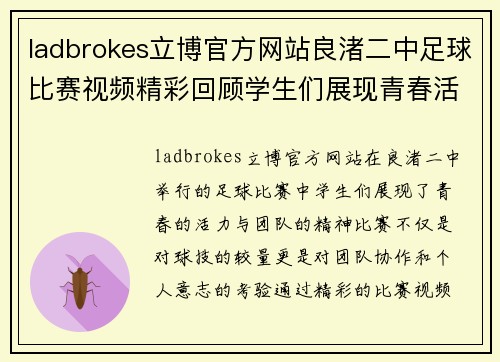 ladbrokes立博官方网站良渚二中足球比赛视频精彩回顾学生们展现青春活力与团队精神