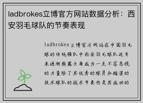 ladbrokes立博官方网站数据分析：西安羽毛球队的节奏表现