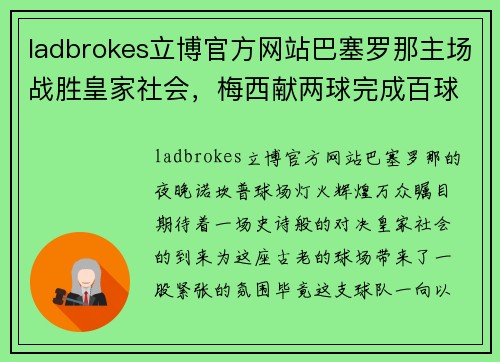 ladbrokes立博官方网站巴塞罗那主场战胜皇家社会，梅西献两球完成百球传奇