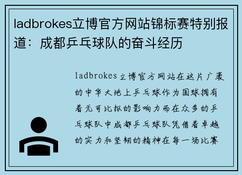ladbrokes立博官方网站锦标赛特别报道：成都乒乓球队的奋斗经历