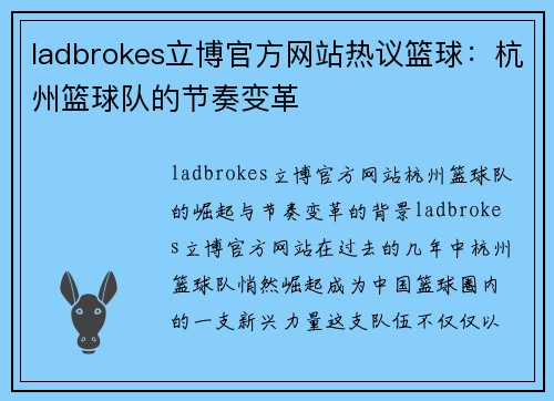ladbrokes立博官方网站热议篮球：杭州篮球队的节奏变革