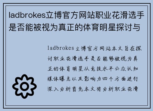 ladbrokes立博官方网站职业花滑选手是否能被视为真正的体育明星探讨与分析