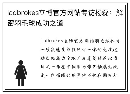 ladbrokes立博官方网站专访杨磊：解密羽毛球成功之道