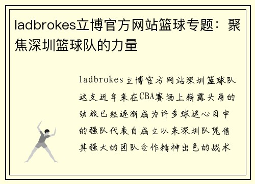 ladbrokes立博官方网站篮球专题：聚焦深圳篮球队的力量