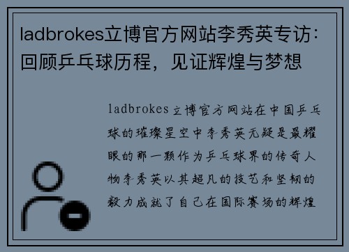 ladbrokes立博官方网站李秀英专访：回顾乒乓球历程，见证辉煌与梦想