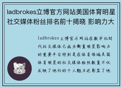 ladbrokes立博官方网站美国体育明星社交媒体粉丝排名前十揭晓 影响力大解析