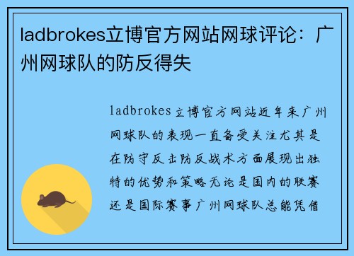 ladbrokes立博官方网站网球评论：广州网球队的防反得失