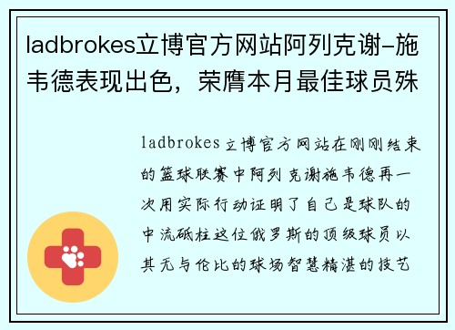 ladbrokes立博官方网站阿列克谢-施韦德表现出色，荣膺本月最佳球员殊荣