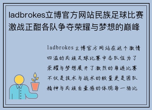 ladbrokes立博官方网站民族足球比赛激战正酣各队争夺荣耀与梦想的巅峰对决