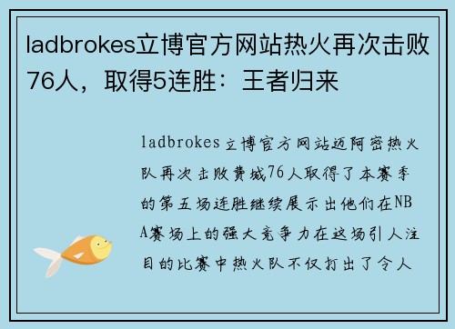 ladbrokes立博官方网站热火再次击败76人，取得5连胜：王者归来
