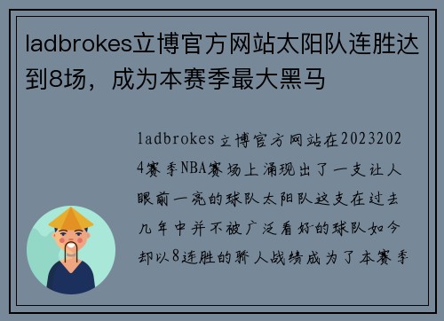 ladbrokes立博官方网站太阳队连胜达到8场，成为本赛季最大黑马