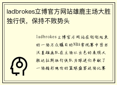 ladbrokes立博官方网站雄鹿主场大胜独行侠，保持不败势头