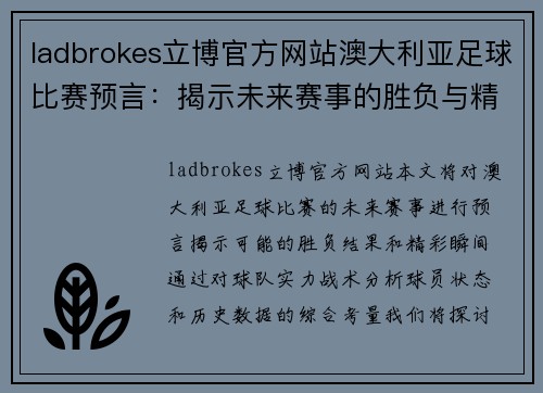 ladbrokes立博官方网站澳大利亚足球比赛预言：揭示未来赛事的胜负与精彩瞬间
