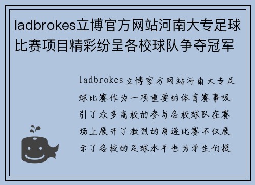 ladbrokes立博官方网站河南大专足球比赛项目精彩纷呈各校球队争夺冠军荣耀