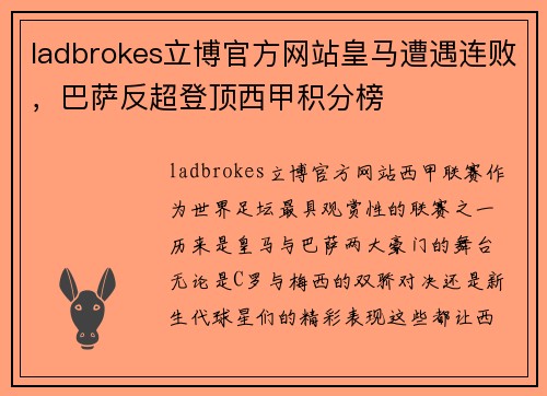 ladbrokes立博官方网站皇马遭遇连败，巴萨反超登顶西甲积分榜