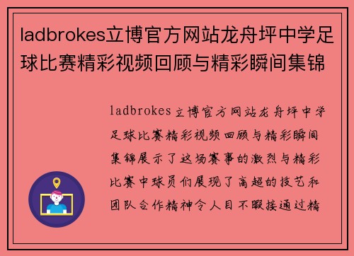 ladbrokes立博官方网站龙舟坪中学足球比赛精彩视频回顾与精彩瞬间集锦