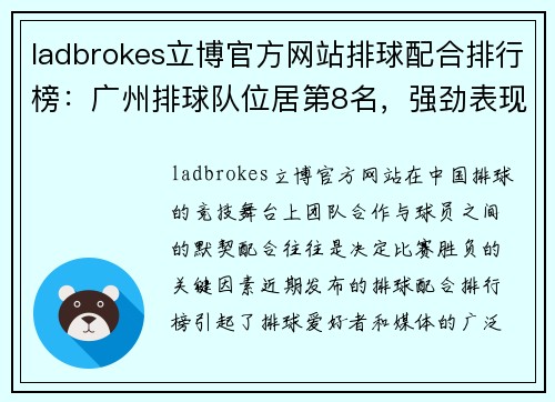 ladbrokes立博官方网站排球配合排行榜：广州排球队位居第8名，强劲表现值得期待