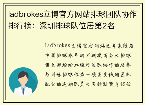 ladbrokes立博官方网站排球团队协作排行榜：深圳排球队位居第2名