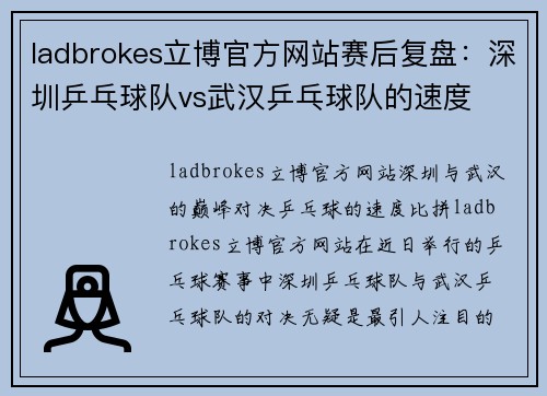 ladbrokes立博官方网站赛后复盘：深圳乒乓球队vs武汉乒乓球队的速度