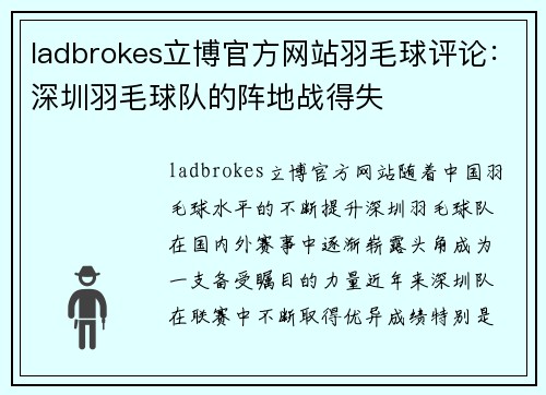 ladbrokes立博官方网站羽毛球评论：深圳羽毛球队的阵地战得失