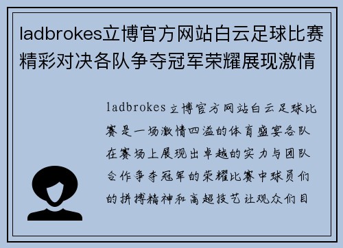ladbrokes立博官方网站白云足球比赛精彩对决各队争夺冠军荣耀展现激情与实力