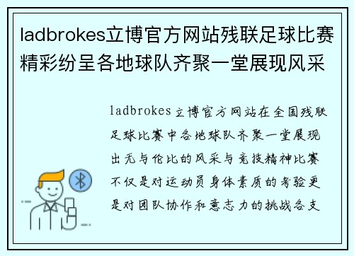 ladbrokes立博官方网站残联足球比赛精彩纷呈各地球队齐聚一堂展现风采