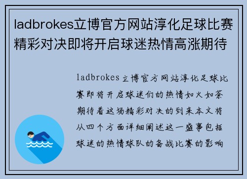 ladbrokes立博官方网站淳化足球比赛精彩对决即将开启球迷热情高涨期待胜利时刻