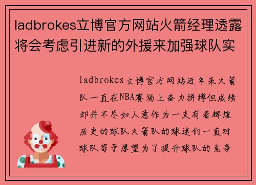ladbrokes立博官方网站火箭经理透露将会考虑引进新的外援来加强球队实力