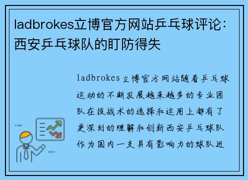 ladbrokes立博官方网站乒乓球评论：西安乒乓球队的盯防得失