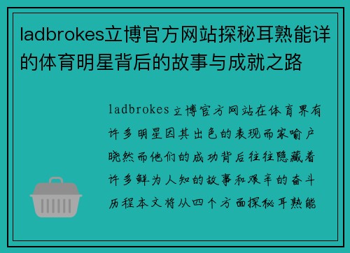 ladbrokes立博官方网站探秘耳熟能详的体育明星背后的故事与成就之路