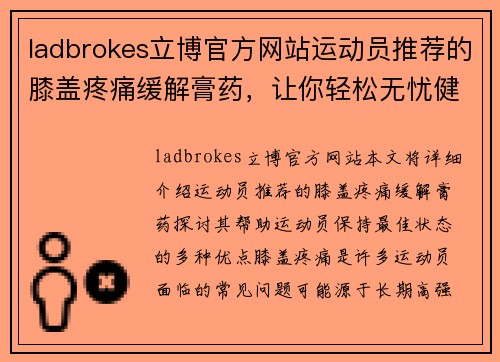 ladbrokes立博官方网站运动员推荐的膝盖疼痛缓解膏药，让你轻松无忧健步如飞