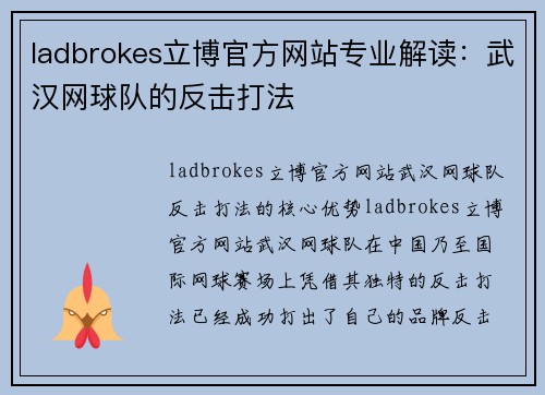 ladbrokes立博官方网站专业解读：武汉网球队的反击打法