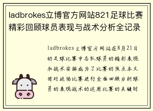 ladbrokes立博官方网站821足球比赛精彩回顾球员表现与战术分析全记录