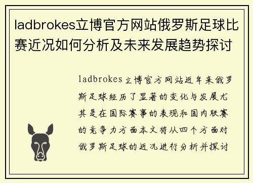 ladbrokes立博官方网站俄罗斯足球比赛近况如何分析及未来发展趋势探讨