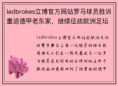 ladbrokes立博官方网站罗马球员胜诉重返德甲老东家，继续征战欧洲足坛